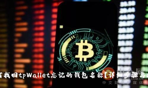 如何找回tpWallet忘记的钱包名称？详细步骤与技巧