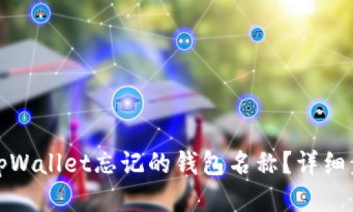 如何找回tpWallet忘记的钱包名称？详细步骤与技巧
