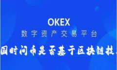 韩国时间币是否基于区块链技术？