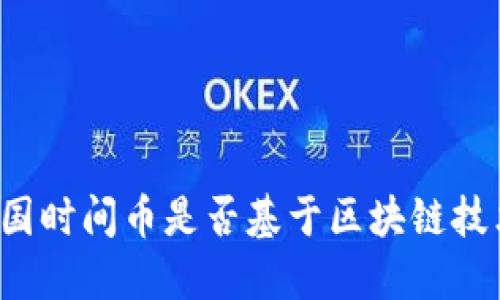 韩国时间币是否基于区块链技术？