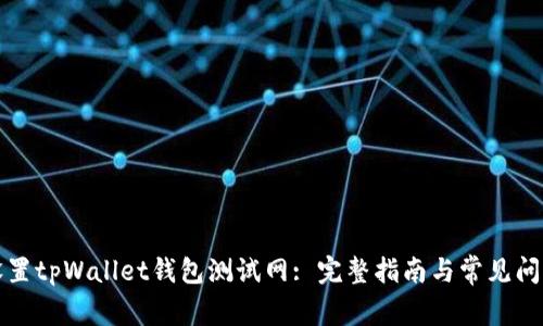 如何设置tpWallet钱包测试网: 完整指南与常见问题解答