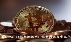 如何设置tpWallet钱包测试网: 完整指南与常见问题