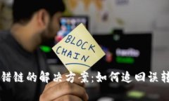 tpWallet转错链的解决方案：如何追回误转的数字资