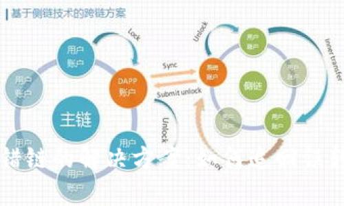 tpWallet转错链的解决方案：如何追回误转的数字资产
