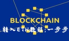tpWallet快速转入ETH教程：一步步教你如何操作