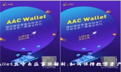 tpWallet监守自盗事件解析：如何保障数字资产安全