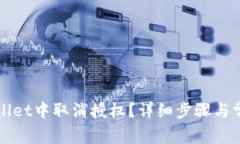 如何在tpWallet中取消授权？详细步骤与常见问题解