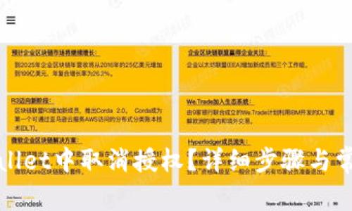 如何在tpWallet中取消授权？详细步骤与常见问题解答
