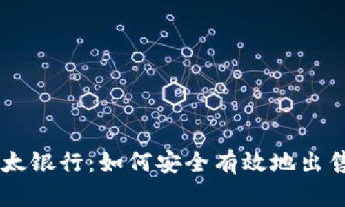 区块链犹太银行：如何安全有效地出售数字货币