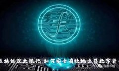 区块链犹太银行：如何安全有效地出售数字货币