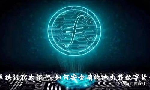 区块链犹太银行：如何安全有效地出售数字货币