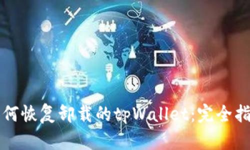 如何恢复卸载的tpWallet：完全指南