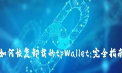 如何恢复卸载的tpWallet：完全指南