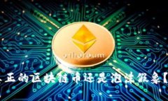 DAC币：真正的区块链币还是泡沫假象？深入解析