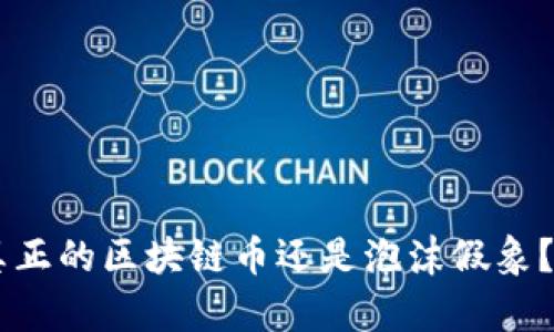 DAC币：真正的区块链币还是泡沫假象？深入解析