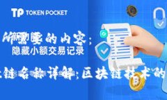 以下是您所需要的内容：tpWallet链名称详解：区块