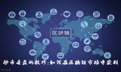 炒币看盘的技巧：如何在区块链市场中获利