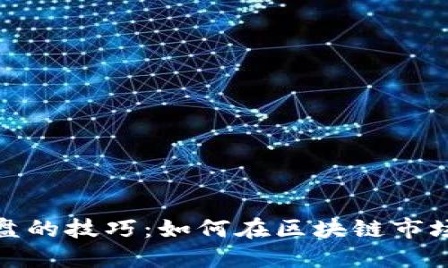 炒币看盘的技巧：如何在区块链市场中获利