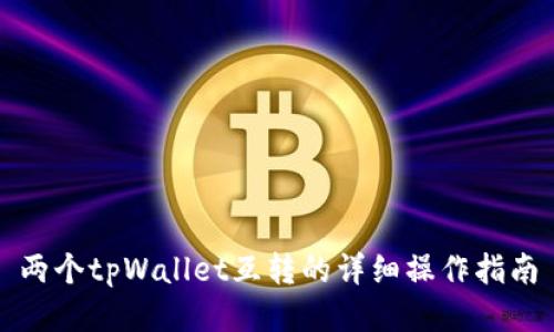 两个tpWallet互转的详细操作指南