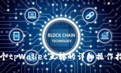两个tpWallet互转的详细操作指南