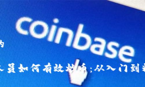 思考一个且的  

区块链专职人员如何有效炒币：从入门到精通的全攻略
