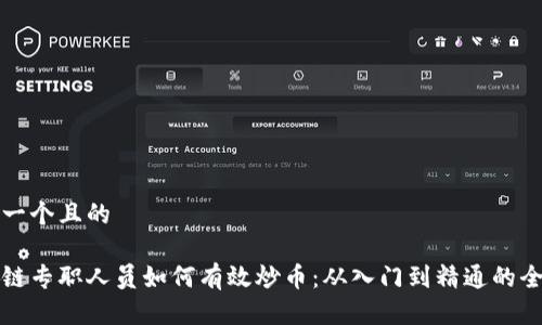 思考一个且的  

区块链专职人员如何有效炒币：从入门到精通的全攻略