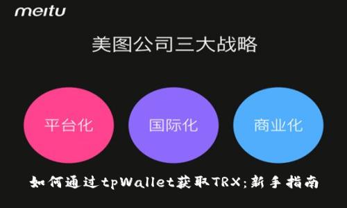 如何通过tpWallet获取TRX：新手指南