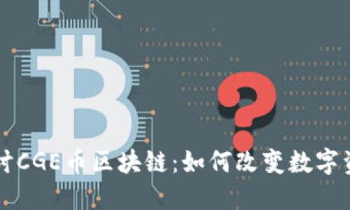 深入探讨CGE币区块链：如何改变数字资产未来