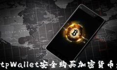 如何使用tpWallet安全购买加密货币：完整指南