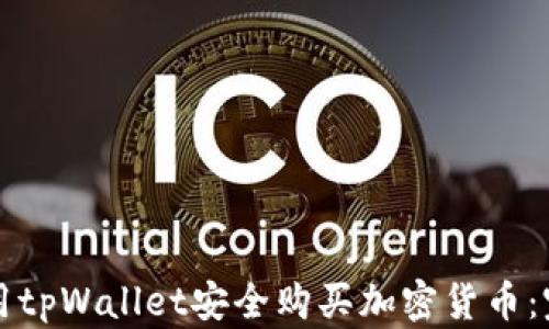 
如何使用tpWallet安全购买加密货币：完整指南
