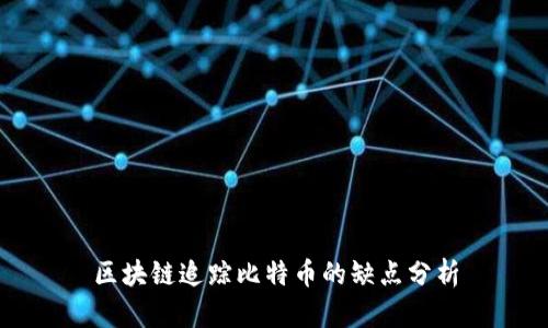 区块链追踪比特币的缺点分析