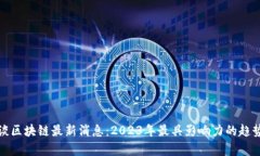 老范趣谈区块链最新消息：2023年最具影响力的趋