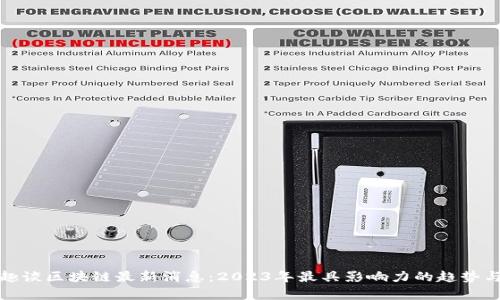 老范趣谈区块链最新消息：2023年最具影响力的趋势与洞察