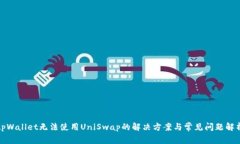 tpWallet无法使用UniSwap的解决方案与常见问题解析