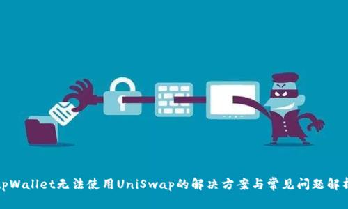 tpWallet无法使用UniSwap的解决方案与常见问题解析