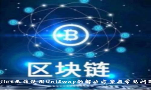 tpWallet无法使用UniSwap的解决方案与常见问题解析