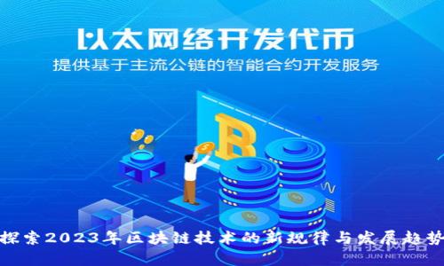 探索2023年区块链技术的新规律与发展趋势