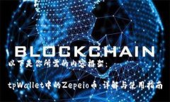以下是你所需的内容框架：tpWallet中的Zepeio币：详