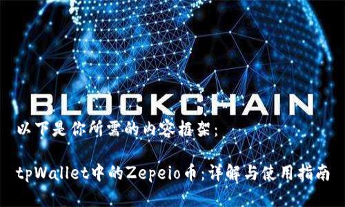 以下是你所需的内容框架：

tpWallet中的Zepeio币：详解与使用指南