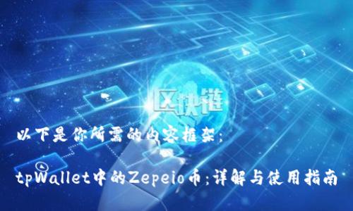 以下是你所需的内容框架：

tpWallet中的Zepeio币：详解与使用指南