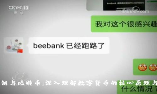 区块链与比特币：深入理解数字货币的核心原理与应用