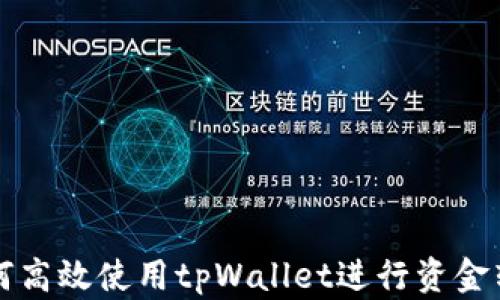 
如何高效使用tpWallet进行资金转出