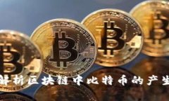 深入解析区块链中比特币的产生机制