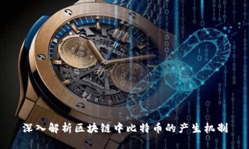 深入解析区块链中比特币的产生机制