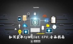 如何获取tpWallet CPU：全面指南