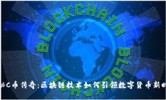 揭秘C币传奇：区块链技术如何引领数字货币新时