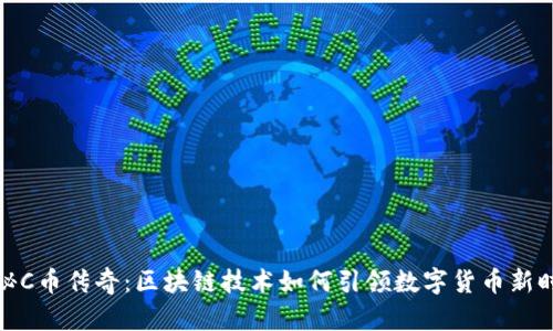 揭秘C币传奇：区块链技术如何引领数字货币新时代