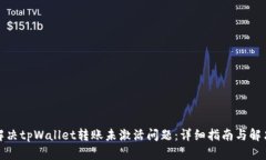 如何解决tpWallet转账未激活问题：详细指南与解决