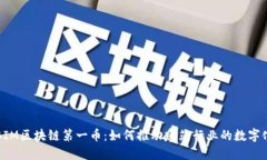 探索BIM区块链第一币：如何推动建筑行业的数字