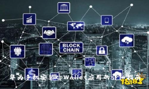 华为手机安装tpWallet应用的详细指南